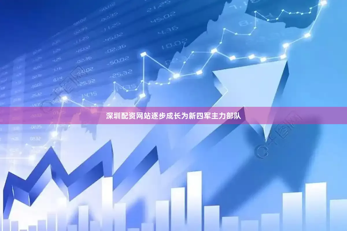 深圳配资网站逐步成长为新四军主力部队