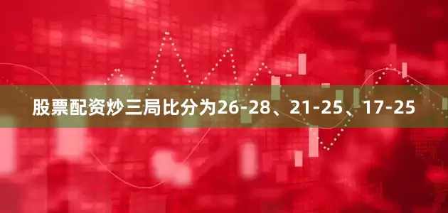 股票配资炒三局比分为26-28、21-25、17-25