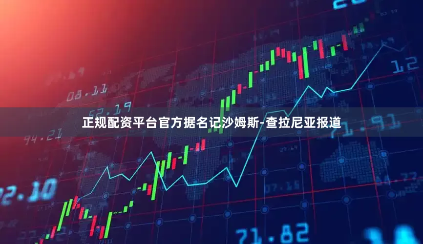正规配资平台官方据名记沙姆斯-查拉尼亚报道