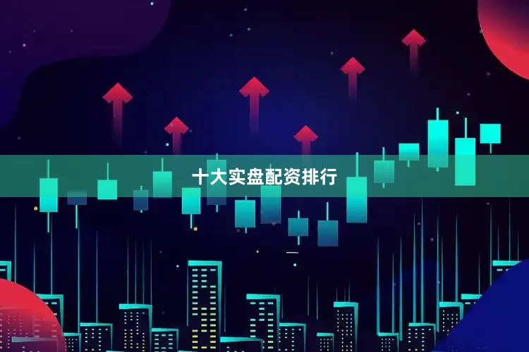 十大实盘配资排行