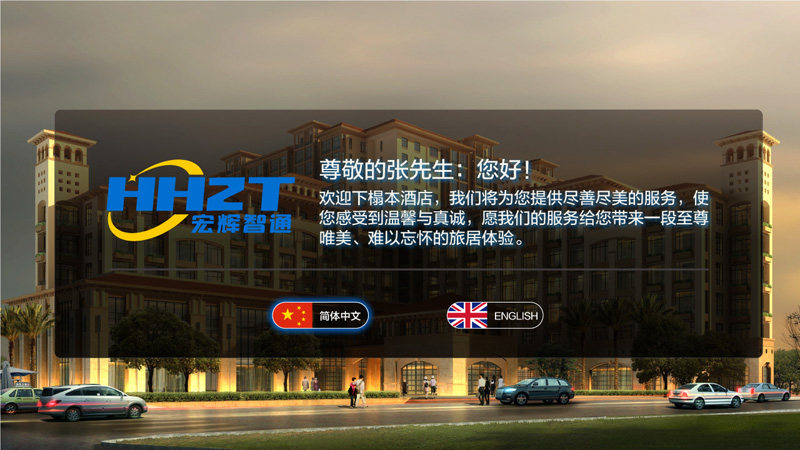 精品酒店解決方案開機(jī)迎賓詞 精品酒店解決方案開機(jī)迎賓詞