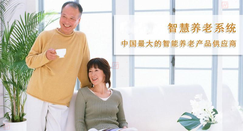 智慧養(yǎng)老 智慧養(yǎng)老